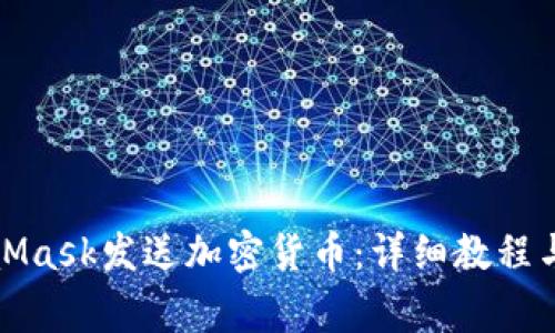 如何使用MetaMask发送加密货币：详细教程与常见问题解答