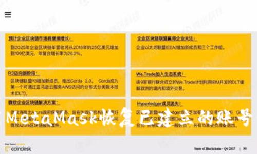 如何使用MetaMask恢复已建立的账号步骤详解