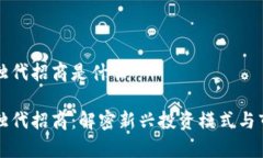 区块链独代招商是什么区块链独代招商：解密新