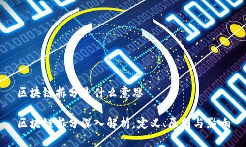 区块链拆分是什么意思

区块链拆分深入解析：定义、原因与影响