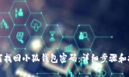 如何找回小狐钱包密码：详细步骤和技巧
