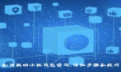 如何找回小狐钱包密码：详细步骤和技巧