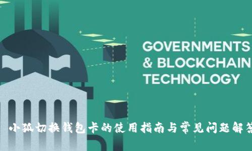 : 小狐切换钱包卡的使用指南与常见问题解答