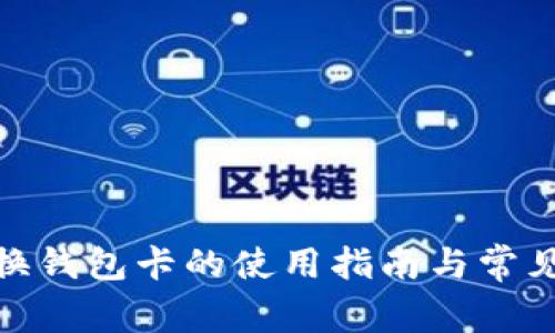 : 小狐切换钱包卡的使用指南与常见问题解答