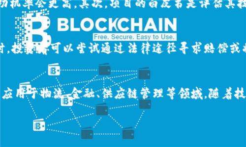区块链崩盘是什么意思

区块链崩盘是指由于某种原因，区块链技术或与之相关的虚拟货币价格急剧下降，导致投资者遭受重大损失的现象。这种崩盘现象通常会影响整个市场，导致信任度下降和投资者信心减弱。崩盘可以由多种因素引起，包括市场过度投机、监管政策的变化、技术问题或黑客攻击等。

区块链崩盘的原因
区块链崩盘的原因多种多样，可以从宏观和微观两个层面来分析。首先，宏观层面的原因包括市场环境的变化，例如全球经济形势的不好、传统资产市场的波动、投机行为的放大等。这些因素会使得投资者对区块链和虚拟货币的信心下降，从而引发恐慌性抛售。

其次，微观层面的问题也不可忽视。技术问题、黑客攻击、项目的透明度不足以及团队管理不当等，都可能导致项目崩盘。例如，如果一个区块链项目的核心技术出现了严重漏洞，或者遭遇黑客攻击，投资者对其未来的预期会降低，从而影响其市场表现。

区块链崩盘的影响
区块链崩盘不仅会对投资者造成直接经济损失，还可能引发一系列连锁反应。对于整个行业来说，崩盘会降低公众对区块链技术的信任度，导致投资资金的大量撤出，从而影响到更多的相关项目和企业的运转。与此同时，媒体的负面报道也会加剧这种恐慌情绪，进一步加速资本的流出。

在一定程度上，区块链崩盘甚至可能对相关法律法规的制定产生影响。随着投资者的损失增加，政府和监管机构可能会加强对该行业的监管力度，出台相关政策来保护投资者的权益。这种变化首先可能影响到初创公司和小型项目，因为它们通常无法承受来自监管的压力。

如何应对区块链崩盘
面对区块链崩盘，投资者需要采取一些措施来保护自己的资产。首先，分散投资是降低风险的一种有效策略。投资者不应该将所有资金投入单一项目，而是可以选择多个有潜力的项目进行投资，以降低整体风险。

其次，保持对市场动态的敏感与关注也尤为重要。通过阅读行业新闻、参与社区讨论等方式，了解市场趋势和各个项目的最新动态，可以帮助投资者做出更为理智的判断，以应对市场波动。

最后，合理制定投资策略，设定止损点和盈利回撤区间，能够帮助投资者在出现行情逆转时迅速做出反应，降低损失。情绪化操作往往是导致投资失利的重要原因，因此学会控制自己的情绪也十分重要。

常见问题解答

区块链崩盘是否意味着该技术的终结？
区块链崩盘并不意味着该技术的终结。实际上，区块链是一项具有潜力的技术，许多行业正在积极探索其应用价值。崩盘更多是市场环境和投资者情绪的反映，而不是技术本身的失败。历史上，许多技术在初期也经历了起伏，包括互联网和移动电话技术。但最终，这些技术通过不断改进和应用实现了长足的发展。因此，崩盘可能是区块链行业发展的必经之路，而不是终点。

如何判断一个区块链项目的可行性？
判断一个区块链项目的可行性需要综合考虑多个因素。首先，项目团队的背景和经验是非常关键的。如果团队成员具有相关领域的专业知识和成功经验，那么该项目的成功机率会更高。其次，项目的白皮书是评估其技术基础和应用场景的重要依据，投资者需要仔细分析其技术细节、市场需求及商业模式。此外，社群的活跃程度和支持度也是判断一个项目是否值得投资的重要指标。

如果我在区块链崩盘中受到损失，该如何处理？
在区块链崩盘中受到损失的投资者，首先要冷静分析自己的投资情况。应当对损失进行理性评估，不要盲目恐慌。可以考虑是否继续持有这些资产，或是趁机止损。与此同时，投资者可以尝试通过法律途径寻求赔偿或将损失降到最低。加入投资者协会或法律维权组织，可能能够提供更多的信息和支持。此外，未来可以考虑通过学习和培训提高自己的投资能力，减少再次遭遇损失的机会。

区块链的未来前景如何？
尽管区块链崩盘可能会对短期市场造成影响，但从长期来看，区块链的应用前景依然乐观。越来越多的企业和政府开始认识到区块链技术的安全性、透明性和高效性，将其应用于物流、金融、供应链管理等领域。随着技术的进步和法规的完善，区块链有望在未来的数字经济中发挥重要作用。同时，随着越来越多的创新项目和应用出现，区域链市场也会逐渐健康化，崩盘现象会减少。

通过上述讨论，可以看出区块链崩盘是一个复杂的现象，投资者在参与这一市场时需保持谨慎，并随机应变，以应对未来可能出现的风险和挑战。