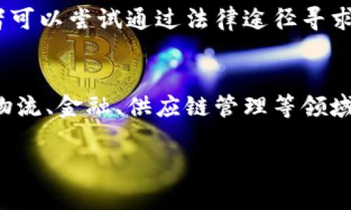 区块链崩盘是什么意思

区块链崩盘是指由于某种原因，区块链技术或与之相关的虚拟货币价格急剧下降，导致投资者遭受重大损失的现象。这种崩盘现象通常会影响整个市场，导致信任度下降和投资者信心减弱。崩盘可以由多种因素引起，包括市场过度投机、监管政策的变化、技术问题或黑客攻击等。

区块链崩盘的原因
区块链崩盘的原因多种多样，可以从宏观和微观两个层面来分析。首先，宏观层面的原因包括市场环境的变化，例如全球经济形势的不好、传统资产市场的波动、投机行为的放大等。这些因素会使得投资者对区块链和虚拟货币的信心下降，从而引发恐慌性抛售。

其次，微观层面的问题也不可忽视。技术问题、黑客攻击、项目的透明度不足以及团队管理不当等，都可能导致项目崩盘。例如，如果一个区块链项目的核心技术出现了严重漏洞，或者遭遇黑客攻击，投资者对其未来的预期会降低，从而影响其市场表现。

区块链崩盘的影响
区块链崩盘不仅会对投资者造成直接经济损失，还可能引发一系列连锁反应。对于整个行业来说，崩盘会降低公众对区块链技术的信任度，导致投资资金的大量撤出，从而影响到更多的相关项目和企业的运转。与此同时，媒体的负面报道也会加剧这种恐慌情绪，进一步加速资本的流出。

在一定程度上，区块链崩盘甚至可能对相关法律法规的制定产生影响。随着投资者的损失增加，政府和监管机构可能会加强对该行业的监管力度，出台相关政策来保护投资者的权益。这种变化首先可能影响到初创公司和小型项目，因为它们通常无法承受来自监管的压力。

如何应对区块链崩盘
面对区块链崩盘，投资者需要采取一些措施来保护自己的资产。首先，分散投资是降低风险的一种有效策略。投资者不应该将所有资金投入单一项目，而是可以选择多个有潜力的项目进行投资，以降低整体风险。

其次，保持对市场动态的敏感与关注也尤为重要。通过阅读行业新闻、参与社区讨论等方式，了解市场趋势和各个项目的最新动态，可以帮助投资者做出更为理智的判断，以应对市场波动。

最后，合理制定投资策略，设定止损点和盈利回撤区间，能够帮助投资者在出现行情逆转时迅速做出反应，降低损失。情绪化操作往往是导致投资失利的重要原因，因此学会控制自己的情绪也十分重要。

常见问题解答

区块链崩盘是否意味着该技术的终结？
区块链崩盘并不意味着该技术的终结。实际上，区块链是一项具有潜力的技术，许多行业正在积极探索其应用价值。崩盘更多是市场环境和投资者情绪的反映，而不是技术本身的失败。历史上，许多技术在初期也经历了起伏，包括互联网和移动电话技术。但最终，这些技术通过不断改进和应用实现了长足的发展。因此，崩盘可能是区块链行业发展的必经之路，而不是终点。

如何判断一个区块链项目的可行性？
判断一个区块链项目的可行性需要综合考虑多个因素。首先，项目团队的背景和经验是非常关键的。如果团队成员具有相关领域的专业知识和成功经验，那么该项目的成功机率会更高。其次，项目的白皮书是评估其技术基础和应用场景的重要依据，投资者需要仔细分析其技术细节、市场需求及商业模式。此外，社群的活跃程度和支持度也是判断一个项目是否值得投资的重要指标。

如果我在区块链崩盘中受到损失，该如何处理？
在区块链崩盘中受到损失的投资者，首先要冷静分析自己的投资情况。应当对损失进行理性评估，不要盲目恐慌。可以考虑是否继续持有这些资产，或是趁机止损。与此同时，投资者可以尝试通过法律途径寻求赔偿或将损失降到最低。加入投资者协会或法律维权组织，可能能够提供更多的信息和支持。此外，未来可以考虑通过学习和培训提高自己的投资能力，减少再次遭遇损失的机会。

区块链的未来前景如何？
尽管区块链崩盘可能会对短期市场造成影响，但从长期来看，区块链的应用前景依然乐观。越来越多的企业和政府开始认识到区块链技术的安全性、透明性和高效性，将其应用于物流、金融、供应链管理等领域。随着技术的进步和法规的完善，区块链有望在未来的数字经济中发挥重要作用。同时，随着越来越多的创新项目和应用出现，区域链市场也会逐渐健康化，崩盘现象会减少。

通过上述讨论，可以看出区块链崩盘是一个复杂的现象，投资者在参与这一市场时需保持谨慎，并随机应变，以应对未来可能出现的风险和挑战。