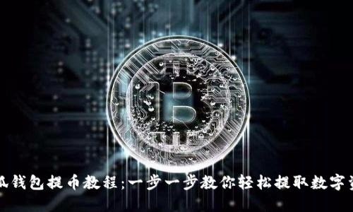 小狐钱包提币教程：一步一步教你轻松提取数字资产
