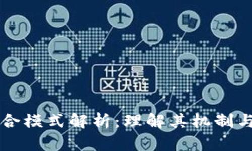 区块链综合模式解析：理解其机制与应用前景