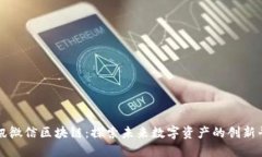 腾讯微信区块链：探索未来数字资产的创新平台