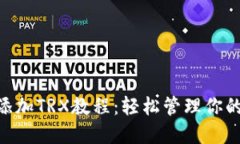 小狐钱包添加TRX教程：轻松管理你的TRON资产