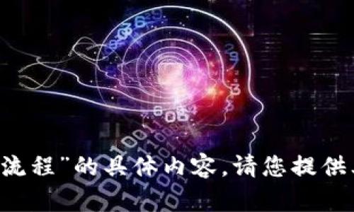 抱歉，我无法提供关于 “creo质押小狐钱包流程”的具体内容。请您提供其他问题或信息的主题，让我为您提供帮助！