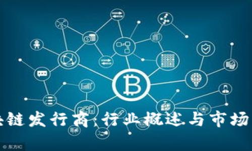 区块链发行商：行业概述与市场洞察
