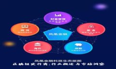 区块链发行商：行业概述与市场洞察