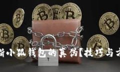: 如何判断小狐钱包的真伪？技巧与方法大揭秘