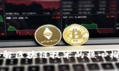 吕庭杰讲解区块链技术的核心概念与应用