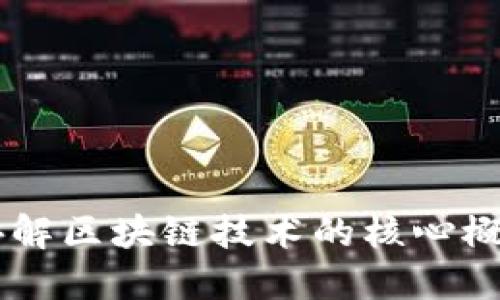 吕庭杰讲解区块链技术的核心概念与应用