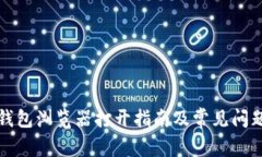 小狐钱包浏览器打开指南及常见问题解答