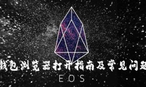 小狐钱包浏览器打开指南及常见问题解答