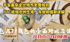 小狐钱包与TP钱包的全面对比及使用指南