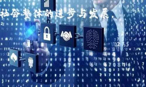在现代社会中，加密技术与区块链技术的迅猛发展不仅仅改变了金融领域的格局，同时也引发了各国政府、立法机构及监管机构的高度关注。加密区块链立法的背景由多层次的因素构成，这些因素包括技术发展、市场需求、法律适应性以及社会公众的信任等。以下内容将详细探讨加密区块链立法的背景。

1. 技术发展与应用
随着比特币在2009年问世后，区块链技术和加密资产迅速发展，吸引了全球范围内的广泛关注和应用。从最初的数字货币使用场景扩展到了金融、供应链管理、医疗健康、身份验证、投票系统等多个领域。

随着技术的不断成熟和应用案例的增多，各行业逐渐认识到区块链技术的去中心化、不可篡改和透明性等特点，能够有效提高效率、减少成本、增强安全性。这种趋势促使许多国家开始考虑如何在法律框架内有效管理和监督这些新兴技术。

2. 市场需求与经济利益
区块链及加密资产的市场需求日益增加，不仅推动了创业公司的涌现，也促使传统金融机构、科技公司纷纷入局。根据统计，全球范围内的加密资产市值已达数万亿美元，成为全球经济中不可忽视的一部分。

这种快速增长的市场引起了各国政府的重视，他们意识到必须制定相关法律法规以确保市场的健康发展，保护投资者利益，预防金融犯罪，确保市场的稳健性。与此同时，良好的法律环境还能够吸引更多的投资，促进本国的经济发展。

3. 法律适应性与监管挑战
由于加密资产的特殊性质，传统的法律体系在应对时常显得无所适从。许多国家在进行立法时面临着如何定义加密货币、监管交易所、保护消费者，并防范洗钱和其他金融犯罪等挑战。

不同国家的立法机构在对待加密区块链技术时的态度各异。有的国家采取开放包容的政策，推动技术发展与监管的平衡；而有的国家则采取更为严格的监管措施，甚至一度禁用加密货币。这种多样化的立法背景也给全球范围内的合规性及标准化带来了挑战。

4. 社会公众信任与风险管理
区块链技术的去中心化特征虽然在一定程度上增强了用户对数据的控制，但也由于缺乏完善的监管机制而使得许多消费者对参与其市场存有疑虑。过去几年间，一系列的加密诈骗案件和交易所的破产事件对公众信任造成了严重打击。

因此，增强公众信任，构建一个安全、透明且富有活力的加密生态系统，成为各国立法者的重要任务。有效的立法不仅能够降低投资风险，还能为加密市场的参与者提供安全保障，促进整个行业的健康发展。

5. 结论
总的来看，加密区块链立法的背景是由多重因素交织而成的。技术的快速发展、市场的巨大需求、法律适应性的挑战，以及社会公众对区块链技术和加密资产的信任问题，促使各国政府和立法机构加快步伐，建立起适应新时代发展的法规框架。

在未来，随着区块链技术的不断进步和成熟，相信各国的加密区块链立法将会更加完善，实现技术创新与法律规范的良性互动，从而推动社会整体的进步与发展。

---

如果你需要关于“加密区块链立法背景是什么”更详细的内容、相关问题和答案，请告知我，我将为你继续扩展。