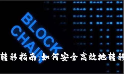 小狐钱包转移指南：如何安全高效地转移数字资产