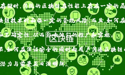 广播电视区块链是什么东西

广播电视区块链是一种结合了区块链技术与广播电视行业的新兴应用。随着数字化和互联网的迅猛发展，传统的广播电视行业面临着内容版权、数据安全、用户隐私等多方面的挑战。而区块链技术以其去中心化、不可篡改、透明可追溯等特性，成为了解决这些问题的一种可能方案。

在广播电视领域，区块链可以用于内容的版权管理、品牌保护、数据分析等。这意味着，制作的每一部影视作品都可以通过区块链进行完整的记录，从创作、发布到消费，每一个环节都能够被精准追踪，并由此减少盗版和侵权行为的发生。

此外，在用户与内容提供者之间，区块链能够提供更为安全的数据交易方式，比如通过智能合约实现用户的付费视听体验。当用户观看内容或参与互动时，所有的交易信息都以区块链的形式得到记录，确保了数据的可信性与安全性。

此外，广播电视区块链还能够提升内容分发的效率，通过去中介化的方式，将内容直接推送给用户，这样不仅降低了费用，还减少了内容在分发过程中的损失，让创作者可以更好地获得收入。

可能相关问题

在探讨广播电视区块链的过程中，可能会出现一些相关的问题。以下是四个可能的相关问题的详细介绍。

1. 广播电视区块链与传统广播电视的区别是什么？

广播电视区块链与传统广播电视之间有多个显著的区别。

首先，在内容管理方面，传统广播电视往往依赖于中心化的管理机构，而区块链则通过去中心化的特性，将内容的创作、传播及消费环节都记录在一个公共的记账本上，防止了内容的篡改和盗用。

其次，在版权保护上，传统广播电视通过法律渠道来维护其版权，但在数字化时代，盗版及侵权行为层出不穷。区块链技术能够对每一部作品的所有权进行明确的标识，通过智能合约来实现对内容的保护与合规使用。

再次，在用户体验层面，区块链技术让观众可以更加主动地选择自己想要观看的内容，从而极大提高了用户的参与感，比如用户可以通过参与内容评价、投票等方式直接影响节目的制作方向。

最后，在收入分配上，区块链能够以更公平的方式来进行收入分配，传统模式下制作、发行和播出各环节之间的收费往往中间环节过多，而通过区块链的智能合约，创作者可以直接与用户进行交易，简化了整个收益的分配流程。

2. 广播电视区块链如何保护版权？

区块链技术在保护版权方面有许多独特的优势。

首先，区块链可以为每一部作品创建一个唯一的数字指纹，这是通过哈希函数生成的数字摘要，可以确保每一部作品都有一个唯一的标识符。这种标识符在区块链上不可篡改，保证了作品的版权信息始终真实可靠。

其次，区块链上的智能合约可以自动化版权的管理。创作者可以在区块链上设定自己的版权条件，例如授权、使用范围等，当用户想要播放某一内容时，智能合约能够自动执行相应的条款，完成付款及授权等操作，从而确保创作者的权益得到保障。

再次，由于区块链信息的公开透明，任何人都可以查看某一作品的版权情况。这种开放性减少了版权纠纷的发生，也为版权的调查提供了便利。

最后，区块链技术在数字内容发布后也能继续保护版权。每一段时间更新的内容及其观看数据都可以记录在区块链中，创作者能够实时获取作品的使用情况，及时进行相应的维权行动。

3. 用户在广播电视区块链中扮演什么角色？

用户在广播电视区块链中可以扮演多个关键角色。

首先，用户作为内容的消费者，他们可以直接与创作者进行互动，，例如通过参与投票决定节目内容或参与评价反馈等。这种交互性不仅丰富了用户的观看体验，也让创作者能够更好地理解观众的喜好和需求，从而未来的内容制作。

其次，用户在区块链生态中也能够成为内容的支持者，用户可以为自己喜欢的创作者提供资金赞助，以换取一些独特的体验或权益，比如提前观看新作品的机会、参与视频制作的权利等。

第三，用户作为数据的贡献者，可以通过观看行为、评价及推荐等功能来为区块链系统提供数据，这些数据对内容创作者及平台运营者来说都极为宝贵，有助于内容的精准投放。

最后，在某些区块链项目中，用户还可以通过持有平台币或参与社区活动获取收益，这种新的商业模式不仅提升了用户的参与感，同时也为用户带来了额外的经济利益。

4. 在实施广播电视区块链时面临哪些挑战？

尽管广播电视区块链技术具有众多优势，但其实施过程中也面临一些挑战。

首先，技术实施的复杂性。区块链技术仍在快速发展中，相关技术的成熟度不足，尤其是在处理高并发访问和大量数据存储时，传统的区块链在性能上存在一定的局限性。

其次，行业的合规性问题。广播电视行业涉及大量的法律法规，不同国家和地区的法律差异使得在全球范围内推广区块链技术时面临一定的合规风险。而且，如何在技术实施与法律法规之间找到平衡点也是一个不小的挑战。

第三，行业内的接受度。有些传统的广播电视机构可能对区块链技术的好处存在误解，担心技术变革带来的潜在风险和不确定性，从而影响他们的推广和实施。

最后，用户教育问题。尽管区块链在保护版权和提高透明性等方面有明显优势，但普通用户对区块链的理解仍较为有限，如何在保证安全的同时向用户传递区块链的价值，使用户愿意接受并参与其中，也是推广过程中的一大挑战。

总体来看，广播电视区块链作为新兴技术，虽然存在一些挑战，但随着技术的不断发展和行业需的不断增加，它的应用潜力与前景正日渐明朗。