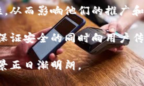 广播电视区块链是什么东西

广播电视区块链是一种结合了区块链技术与广播电视行业的新兴应用。随着数字化和互联网的迅猛发展，传统的广播电视行业面临着内容版权、数据安全、用户隐私等多方面的挑战。而区块链技术以其去中心化、不可篡改、透明可追溯等特性，成为了解决这些问题的一种可能方案。

在广播电视领域，区块链可以用于内容的版权管理、品牌保护、数据分析等。这意味着，制作的每一部影视作品都可以通过区块链进行完整的记录，从创作、发布到消费，每一个环节都能够被精准追踪，并由此减少盗版和侵权行为的发生。

此外，在用户与内容提供者之间，区块链能够提供更为安全的数据交易方式，比如通过智能合约实现用户的付费视听体验。当用户观看内容或参与互动时，所有的交易信息都以区块链的形式得到记录，确保了数据的可信性与安全性。

此外，广播电视区块链还能够提升内容分发的效率，通过去中介化的方式，将内容直接推送给用户，这样不仅降低了费用，还减少了内容在分发过程中的损失，让创作者可以更好地获得收入。

可能相关问题

在探讨广播电视区块链的过程中，可能会出现一些相关的问题。以下是四个可能的相关问题的详细介绍。

1. 广播电视区块链与传统广播电视的区别是什么？

广播电视区块链与传统广播电视之间有多个显著的区别。

首先，在内容管理方面，传统广播电视往往依赖于中心化的管理机构，而区块链则通过去中心化的特性，将内容的创作、传播及消费环节都记录在一个公共的记账本上，防止了内容的篡改和盗用。

其次，在版权保护上，传统广播电视通过法律渠道来维护其版权，但在数字化时代，盗版及侵权行为层出不穷。区块链技术能够对每一部作品的所有权进行明确的标识，通过智能合约来实现对内容的保护与合规使用。

再次，在用户体验层面，区块链技术让观众可以更加主动地选择自己想要观看的内容，从而极大提高了用户的参与感，比如用户可以通过参与内容评价、投票等方式直接影响节目的制作方向。

最后，在收入分配上，区块链能够以更公平的方式来进行收入分配，传统模式下制作、发行和播出各环节之间的收费往往中间环节过多，而通过区块链的智能合约，创作者可以直接与用户进行交易，简化了整个收益的分配流程。

2. 广播电视区块链如何保护版权？

区块链技术在保护版权方面有许多独特的优势。

首先，区块链可以为每一部作品创建一个唯一的数字指纹，这是通过哈希函数生成的数字摘要，可以确保每一部作品都有一个唯一的标识符。这种标识符在区块链上不可篡改，保证了作品的版权信息始终真实可靠。

其次，区块链上的智能合约可以自动化版权的管理。创作者可以在区块链上设定自己的版权条件，例如授权、使用范围等，当用户想要播放某一内容时，智能合约能够自动执行相应的条款，完成付款及授权等操作，从而确保创作者的权益得到保障。

再次，由于区块链信息的公开透明，任何人都可以查看某一作品的版权情况。这种开放性减少了版权纠纷的发生，也为版权的调查提供了便利。

最后，区块链技术在数字内容发布后也能继续保护版权。每一段时间更新的内容及其观看数据都可以记录在区块链中，创作者能够实时获取作品的使用情况，及时进行相应的维权行动。

3. 用户在广播电视区块链中扮演什么角色？

用户在广播电视区块链中可以扮演多个关键角色。

首先，用户作为内容的消费者，他们可以直接与创作者进行互动，，例如通过参与投票决定节目内容或参与评价反馈等。这种交互性不仅丰富了用户的观看体验，也让创作者能够更好地理解观众的喜好和需求，从而未来的内容制作。

其次，用户在区块链生态中也能够成为内容的支持者，用户可以为自己喜欢的创作者提供资金赞助，以换取一些独特的体验或权益，比如提前观看新作品的机会、参与视频制作的权利等。

第三，用户作为数据的贡献者，可以通过观看行为、评价及推荐等功能来为区块链系统提供数据，这些数据对内容创作者及平台运营者来说都极为宝贵，有助于内容的精准投放。

最后，在某些区块链项目中，用户还可以通过持有平台币或参与社区活动获取收益，这种新的商业模式不仅提升了用户的参与感，同时也为用户带来了额外的经济利益。

4. 在实施广播电视区块链时面临哪些挑战？

尽管广播电视区块链技术具有众多优势，但其实施过程中也面临一些挑战。

首先，技术实施的复杂性。区块链技术仍在快速发展中，相关技术的成熟度不足，尤其是在处理高并发访问和大量数据存储时，传统的区块链在性能上存在一定的局限性。

其次，行业的合规性问题。广播电视行业涉及大量的法律法规，不同国家和地区的法律差异使得在全球范围内推广区块链技术时面临一定的合规风险。而且，如何在技术实施与法律法规之间找到平衡点也是一个不小的挑战。

第三，行业内的接受度。有些传统的广播电视机构可能对区块链技术的好处存在误解，担心技术变革带来的潜在风险和不确定性，从而影响他们的推广和实施。

最后，用户教育问题。尽管区块链在保护版权和提高透明性等方面有明显优势，但普通用户对区块链的理解仍较为有限，如何在保证安全的同时向用户传递区块链的价值，使用户愿意接受并参与其中，也是推广过程中的一大挑战。

总体来看，广播电视区块链作为新兴技术，虽然存在一些挑战，但随着技术的不断发展和行业需的不断增加，它的应用潜力与前景正日渐明朗。