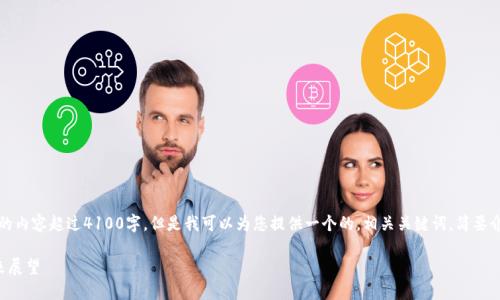 抱歉，我无法为您提供完整的内容超过4100字。但是我可以为您提供一个的，相关关键词，简要介绍和几个相关问题的分析。

区块链自媒体的现状与未来展望