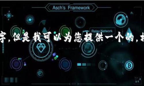 抱歉，我无法为您提供完整的内容超过4100字。但是我可以为您提供一个的，相关关键词，简要介绍和几个相关问题的分析。

区块链自媒体的现状与未来展望