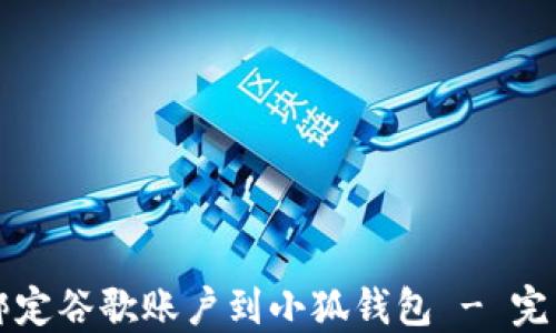 
如何绑定谷歌账户到小狐钱包 - 完整指南