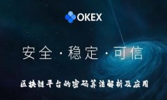 区块链平台的密码算法解析及应用