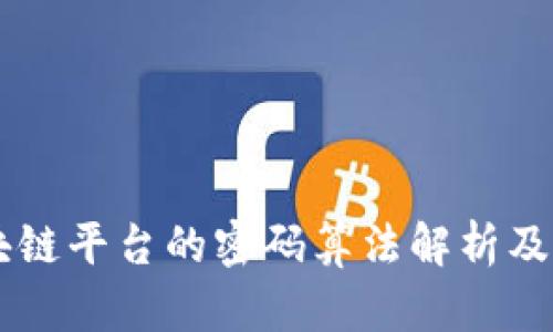 区块链平台的密码算法解析及应用