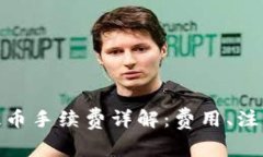 : 小狐钱包提币手续费详解：费用、注意事项及建