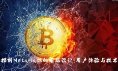 深入探析MetaMask的前端设计：用户体验与技术架构