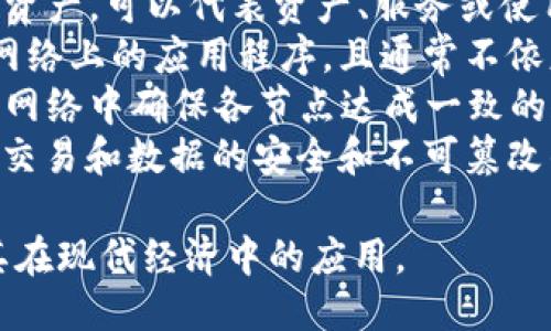 区块链相关的英文热词包括但不限于以下几种：

1. **Blockchain** - 区块链，是指一种去中心化的数字账本技术，通常与加密货币如比特币关联。
2. **Cryptocurrency** - 加密货币，一种使用密码学方法来确保交易安全的数字货币。
3. **Decentralization** - 去中心化，区块链技术的核心特征之一，指的是数据分散存储而不是集中在一个单一地点。
4. **Smart Contract** - 智能合约，一种自执行的合约，代码在区块链上运行，可以自动执行合约条款。
5. **Token** - 代币，通常是在区块链上构建的数字资产，可以代表资产、服务或使用权等。
6. **DApp** - 去中心化应用程序，是运行在区块链网络上的应用程序，且通常不依赖于中心化服务器。
7. **Consensus Mechanism** - 共识机制，区块链网络中确保各节点达成一致的规则和算法，比如工作量证明（PoW）或权益证明（PoS）。
8. **Ledger** - 账本，区块链技术的基础，记录所有交易和数据的安全和不可篡改的方式。

通过了解这些热词，您可以更好地理解区块链技术及其在现代经济中的应用。