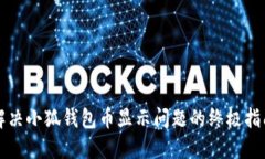 解决小狐钱包币显示问题的终极指南