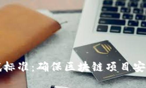 区块链技术测试标准：确保区块链项目安全与合规的基石