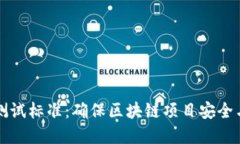 区块链技术测试标准：确保区块链项目安全与合