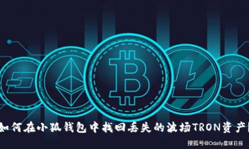 如何在小狐钱包中找回丢失的波场TRON资产？