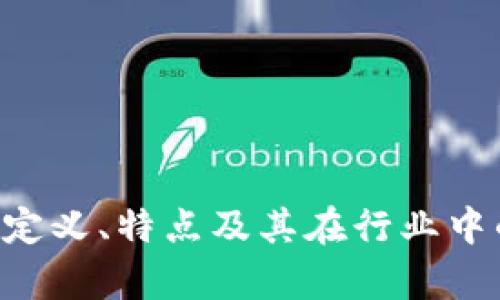 AG区块链：定义、特点及其在行业中的应用分析
