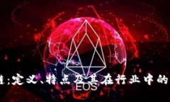 AG区块链：定义、特点及其在行业中的应用分析