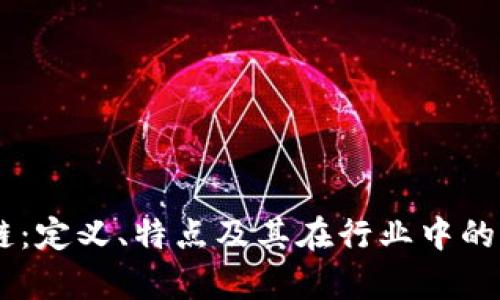 AG区块链：定义、特点及其在行业中的应用分析