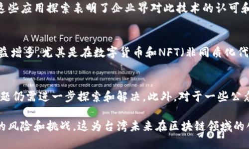 台湾对区块链技术的评价相对积极，主要体现在以下几个方面：

### 1. 政府支持与政策鼓励
台湾政府在近年来逐渐认识到区块链技术的重要性，特别是在金融科技和透明度方面。为了推动区块链行业的发展，政府机构如金融监管部门积极研究和制定相关政策，尝试为区块链企业提供良好的发展环境。这种政策导向使得区块链技术在台湾的应用逐渐获得重视和认可。

### 2. 学术界的研究与探讨
台湾的多所高校和研究机构也开始对区块链技术进行深入研究，开设相关课程和举办研讨会，以推动技术的传播和发展。这些学术活动不仅提升了公众对区块链技术的认知，也促进了产业界与学界之间的合作。

### 3. 企业应用与探索
在商业领域，越来越多的台湾企业开始探索区块链技术的应用，包括但不限于金融、供应链管理和智能合约等方面。这些应用探索表明了企业界对此技术的认可和接受程度。区块链技术在提升透明度、降低交易成本和提高效率等方面展现了其潜力。

### 4. 公众关注与讨论
随着区块链与加密货币的兴起，公众对这一领域的关注度也逐渐提升。社交媒体和新闻平台上有关区块链的讨论日益增多，尤其是在数字货币和NFT（非同质化代币）等新兴趋势下。这种公众关注进一步推动了区块链技术的发展和应用。

### 5. 潜在的挑战与风险
尽管台湾对区块链的评价总体积极，但也存在一些挑战和风险。例如，技术的安全性、隐私保护、监管框架的完善等问题仍需进一步探索和解决。此外，对于一些公众仍存在对区块链技术的误解和偏见，这需要通过教育和传播来改善。

综上所述，台湾对区块链的评价是积极向上的，政府、学术界和企业都在为区块链的发展贡献力量，同时也关注潜在的风险和挑战。这为台湾未来在区块链领域的创新与发展奠定了良好的基础。