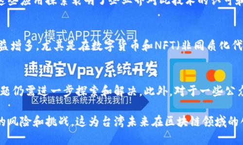 台湾对区块链技术的评价相对积极，主要体现在以下几个方面：

### 1. 政府支持与政策鼓励
台湾政府在近年来逐渐认识到区块链技术的重要性，特别是在金融科技和透明度方面。为了推动区块链行业的发展，政府机构如金融监管部门积极研究和制定相关政策，尝试为区块链企业提供良好的发展环境。这种政策导向使得区块链技术在台湾的应用逐渐获得重视和认可。

### 2. 学术界的研究与探讨
台湾的多所高校和研究机构也开始对区块链技术进行深入研究，开设相关课程和举办研讨会，以推动技术的传播和发展。这些学术活动不仅提升了公众对区块链技术的认知，也促进了产业界与学界之间的合作。

### 3. 企业应用与探索
在商业领域，越来越多的台湾企业开始探索区块链技术的应用，包括但不限于金融、供应链管理和智能合约等方面。这些应用探索表明了企业界对此技术的认可和接受程度。区块链技术在提升透明度、降低交易成本和提高效率等方面展现了其潜力。

### 4. 公众关注与讨论
随着区块链与加密货币的兴起，公众对这一领域的关注度也逐渐提升。社交媒体和新闻平台上有关区块链的讨论日益增多，尤其是在数字货币和NFT（非同质化代币）等新兴趋势下。这种公众关注进一步推动了区块链技术的发展和应用。

### 5. 潜在的挑战与风险
尽管台湾对区块链的评价总体积极，但也存在一些挑战和风险。例如，技术的安全性、隐私保护、监管框架的完善等问题仍需进一步探索和解决。此外，对于一些公众仍存在对区块链技术的误解和偏见，这需要通过教育和传播来改善。

综上所述，台湾对区块链的评价是积极向上的，政府、学术界和企业都在为区块链的发展贡献力量，同时也关注潜在的风险和挑战。这为台湾未来在区块链领域的创新与发展奠定了良好的基础。