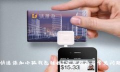 如何快速添加小狐钱包链接？完整指南与常见问