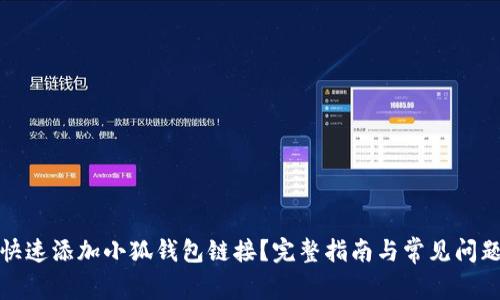 如何快速添加小狐钱包链接？完整指南与常见问题解答