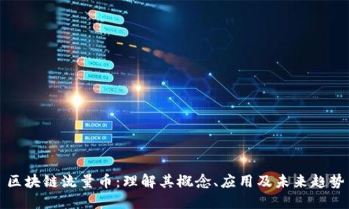 区块链流量币：理解其概念、应用及未来趋势