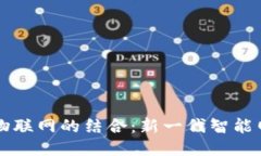 区块链与物联网的结合：新一代智能网络的未来