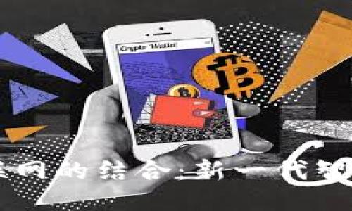 区块链与物联网的结合：新一代智能网络的未来