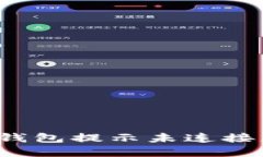如何解决小狐钱包提示未连接服务器的问题？